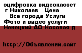 оцифровка видеокассет г Николаев › Цена ­ 50 - Все города Услуги » Фото и видео услуги   . Ненецкий АО,Носовая д.